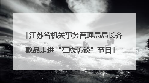 江苏省机关事务管理局局长齐敦品走进“在线访谈”节目