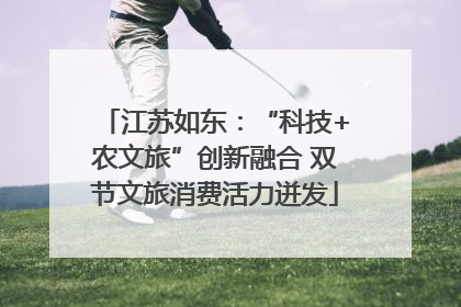 江苏如东：“科技+农文旅”创新融合 双节文旅消费活力迸发