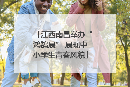 江西南昌举办“鸿鹄展” 展现中小学生青春风貌