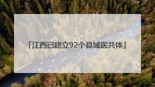 江西已建立92个县域医共体