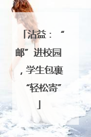 沾益：“邮”进校园，学生包裹“轻松寄”