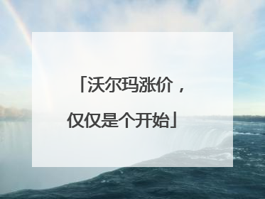 沃尔玛涨价，仅仅是个开始