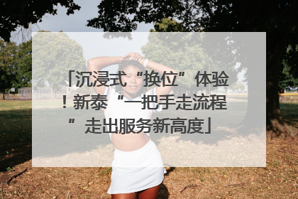 沉浸式“换位”体验！新泰“一把手走流程”走出服务新高度