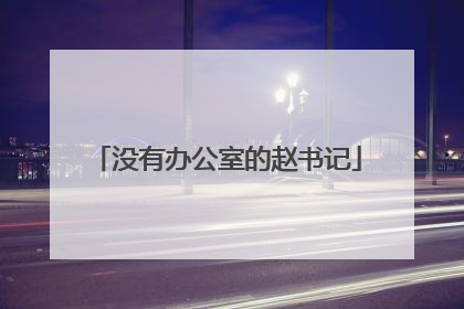 没有办公室的赵书记