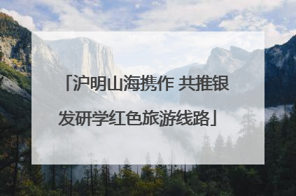 沪明山海携作 共推银发研学红色旅游线路