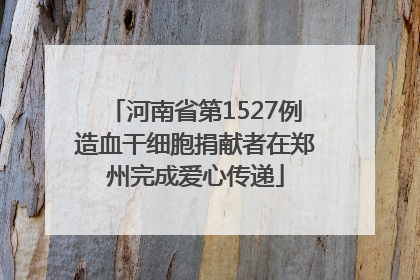 河南省第1527例造血干细胞捐献者在郑州完成爱心传递