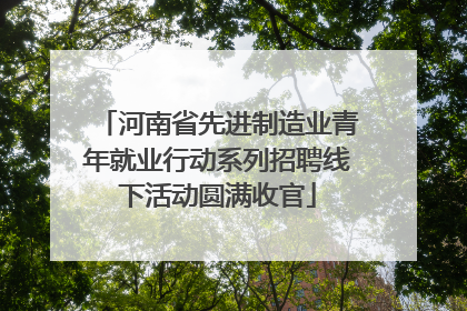河南省先进制造业青年就业行动系列招聘线下活动圆满收官