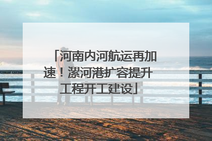 河南内河航运再加速！漯河港扩容提升工程开工建设