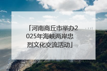 河南商丘市举办2025年海峡两岸忠烈文化交流活动