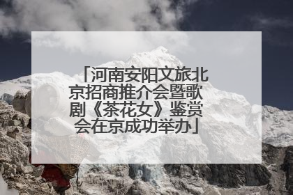 河南安阳文旅北京招商推介会暨歌剧《茶花女》鉴赏会在京成功举办