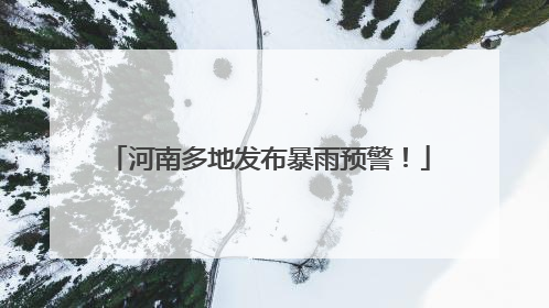 河南多地发布暴雨预警！