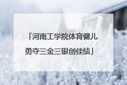 河南工学院体育健儿勇夺三金三银创佳绩