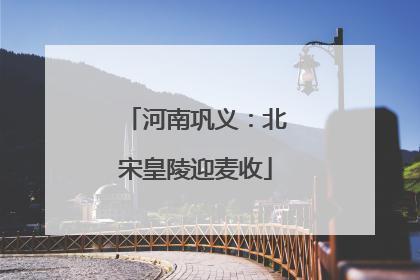 河南巩义：北宋皇陵迎麦收