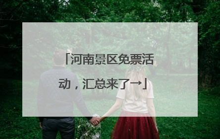 河南景区免票活动，汇总来了→