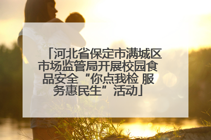 河北省保定市满城区市场监管局开展校园食品安全“你点我检 服务惠民生”活动