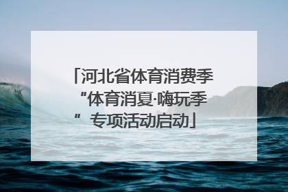 河北省体育消费季“体育消夏·嗨玩季”专项活动启动