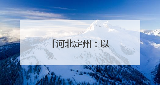 河北定州：以“小文创”点亮千年古城IP