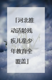 河北推动适龄残疾儿童少年教育全覆盖