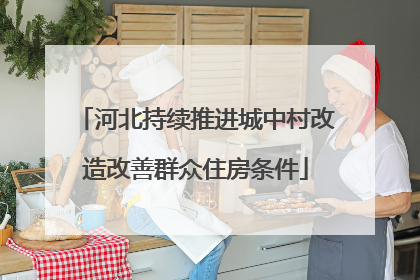 河北持续推进城中村改造改善群众住房条件