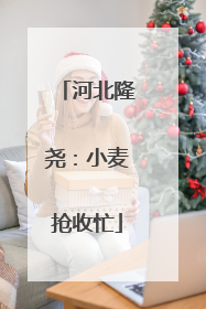 河北隆尧：小麦抢收忙