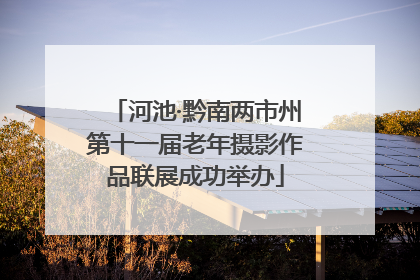 河池·黔南两市州第十一届老年摄影作品联展成功举办