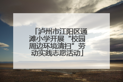 泸州市江阳区通滩小学开展“校园周边环境清扫”劳动实践志愿活动