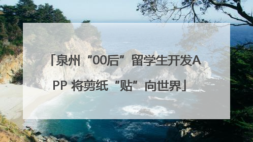 泉州“00后”留学生开发APP 将剪纸“贴”向世界