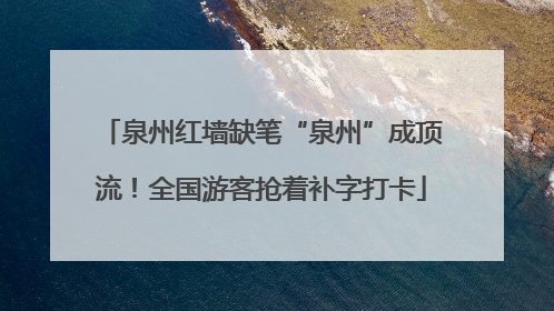 泉州红墙缺笔“泉州”成顶流！全国游客抢着补字打卡