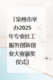 泉州市举办2025年专业社工服务创新创业大赛颁奖仪式