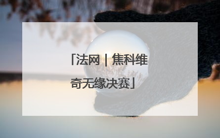 法网｜焦科维奇无缘决赛