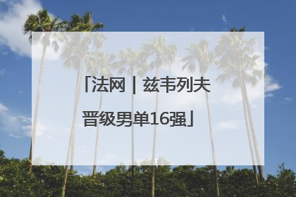 法网｜兹韦列夫晋级男单16强