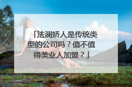 法澜娇人是传统类型的公司吗？值不值得美业人加盟？
