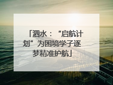 泗水：“启航计划”为困境学子逐梦精准护航