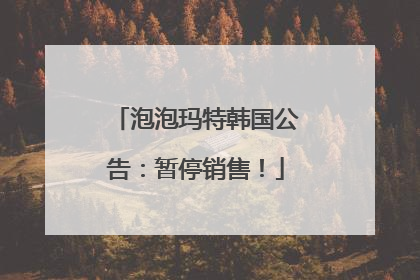 泡泡玛特韩国公告：暂停销售！