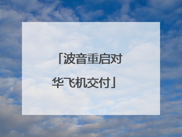 波音重启对华飞机交付
