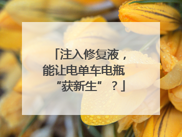 注入修复液，能让电单车电瓶“获新生”？