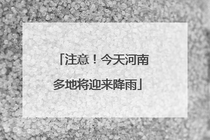 注意！今天河南多地将迎来降雨