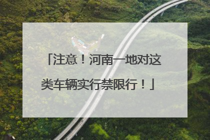 注意！河南一地对这类车辆实行禁限行！