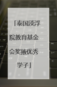 泰国淡浮院教育基金会奖掖优秀学子