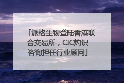 派格生物登陆香港联合交易所，CIC灼识咨询担任行业顾问