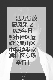 活力绽放展风采 2025年日照市社区运动会岚山区中楼镇娄家湖社区专场举行