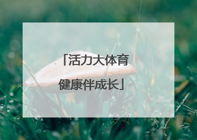 活力大体育 健康伴成长