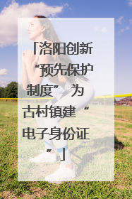 洛阳创新“预先保护制度” 为古村镇建“电子身份证”