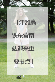 津潍高铁东营南站迎来重要节点