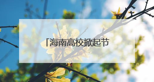 海南高校掀起节约新“食”尚