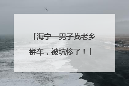 海宁一男子找老乡拼车，被坑惨了！