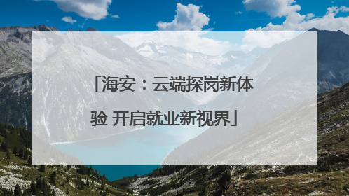 海安：云端探岗新体验 开启就业新视界