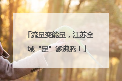 流量变能量，江苏全域“足”够沸腾！