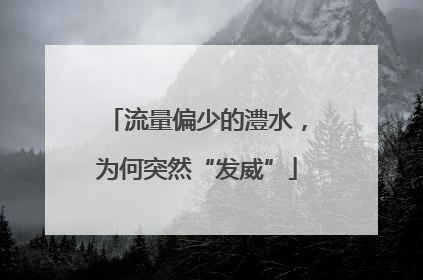 流量偏少的澧水，为何突然“发威”