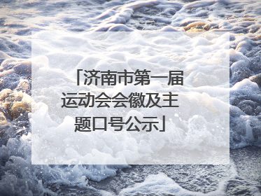 济南市第一届运动会会徽及主题口号公示